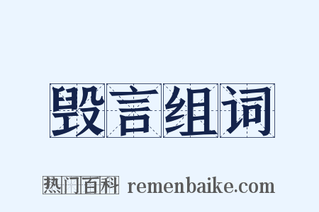 毁言组词是什么意思的图片